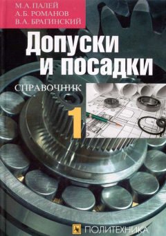 Книга Допуски и посадки. Справочник. Часть 1 на ReadRate.com книга Допуски и посадки. Справочник. Часть 1