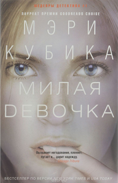 Книга Кубика М.Милая девочка на ReadRate.com книга Кубика М.Милая девочка