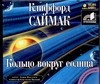 Книга Аудиокн. Саймак. Кольцо вокруг солнца на ReadRate.com книга Аудиокн. Саймак. Кольцо вокруг солнца