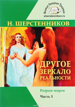Книга Другое зеркало реальности. Книга 1. Разрыв миров на ReadRate.com книга Другое зеркало реальности. Книга 1. Разрыв миров