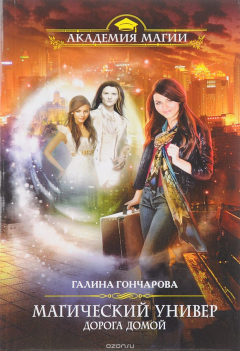 Книга Магический универ. Дорога домой на ReadRate.com книга Магический универ. Дорога домой