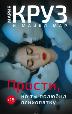 Книга Прости, но ты полюбил психопатку на ReadRate.com книга Прости, но ты полюбил психопатку