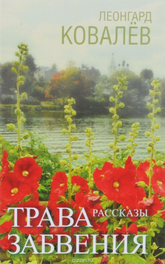 Книга Трава забвения на ReadRate.com книга Трава забвения