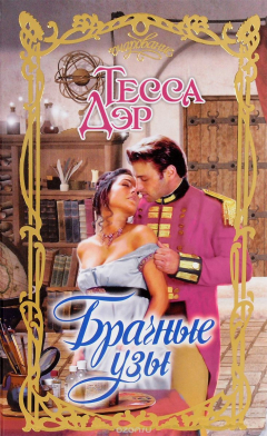 Книга Брачные узы на ReadRate.com книга Брачные узы