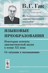 книга Языковые преобразования. Книга 1. Некоторые аспекты лингвистической науки в конце XX века. От ситуации к высказыванию