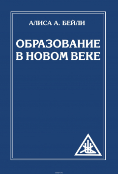 Книга Образование в Новом веке на ReadRate.com книга Образование в Новом веке