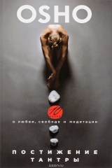 книга Постижение Тантры. 10 бесед о любви, свободе и медитации