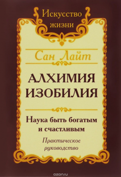 Книга Алхимия изобилия. Наука быть богатым и счастливым. Практическое руководство на ReadRate.com книга Алхимия изобилия. Наука быть богатым и счастливым. Практическое руководство