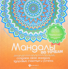 Книга Мандалы по точкам. Создаем свою мандалу здоровья, счастья и успеха на ReadRate.com книга Мандалы по точкам. Создаем свою мандалу здоровья, счастья и успеха