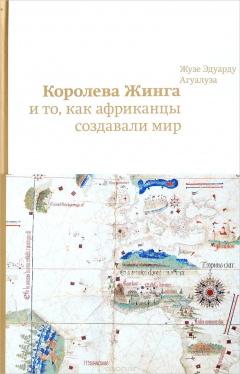 Книга Королева Жинга и то, как африканцы создавали мир на ReadRate.com книга Королева Жинга и то, как африканцы создавали мир