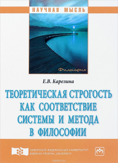 Книга Теоретическая строгость как соответствие системы и метода в философии на ReadRate.com книга Теоретическая строгость как соответствие системы и метода в философии