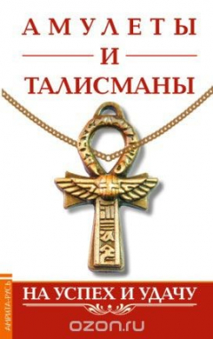 Книга Амулеты и талисманы. На успех и удачу на ReadRate.com книга Амулеты и талисманы. На успех и удачу