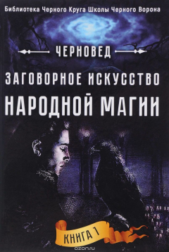 книга Заговорное искусство народной магии. Книга 1