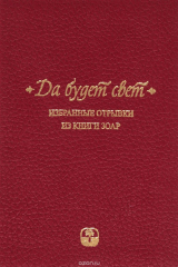 книга "Да будет свет". Избранные отрывки из книги Зоар
