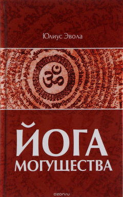 Книга Йога Могущества на ReadRate.com книга Йога Могущества