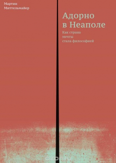 Книга Адорно в Неаполе. Как страна мечты стала философией на ReadRate.com книга Адорно в Неаполе. Как страна мечты стала философией