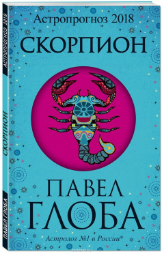 Книга Скорпион. Астрологический прогноз на 2018 год на ReadRate.com книга Скорпион. Астрологический прогноз на 2018 год