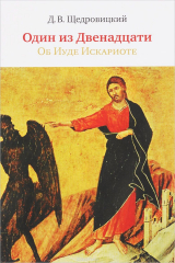 книга Один из Двенадцати. Об Иуде Искариоте