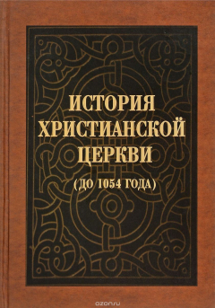Книга История Христианской церкви (до 1054 года) на ReadRate.com книга История Христианской церкви (до 1054 года)