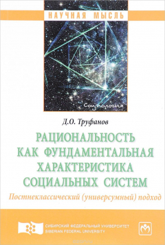 Книга Рациональность как фундаментальная характеристика социальных систем. Постнеклассический (универсумный) подход на ReadRate.com книга Рациональность как фундаментальная характеристика социальных систем. Постнеклассический (универсумный) подход