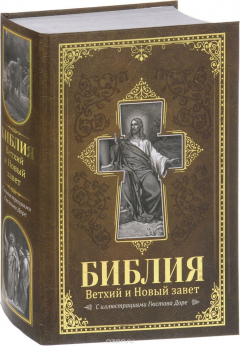 Книга Библия. Ветхий и Новый завет на ReadRate.com книга Библия. Ветхий и Новый завет