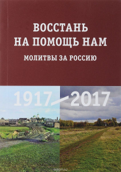 Книга Восстань на помощь нам. Молитвы за Россию на ReadRate.com книга Восстань на помощь нам. Молитвы за Россию