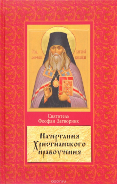 Книга Начертания христианского нравоучения на ReadRate.com книга Начертания христианского нравоучения