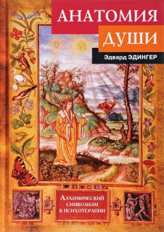 Книга Анатомия души. Алхимический символизм в психотерапии на ReadRate.com книга Анатомия души. Алхимический символизм в психотерапии