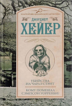 Книга Убийства на Чарлз-стрит. Кому помешал Сэмпсон Уорренби? на ReadRate.com книга Убийства на Чарлз-стрит. Кому помешал Сэмпсон Уорренби?