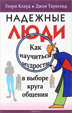 Книга Надежные люди на ReadRate.com книга Надежные люди