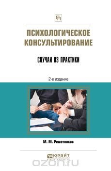 Книга Психологическое консультирование. Случаи из практики. Практическое пособие на ReadRate.com книга Психологическое консультирование. Случаи из практики. Практическое пособие