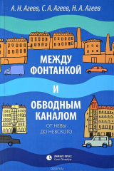 книга Между Фонтанкой и Обводным каналом от Невы до Невского