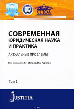 Книга Современная юридическая наука и практика. Актуальные проблемы. Том 2. Сборник статей на ReadRate.com книга Современная юридическая наука и практика. Актуальные проблемы. Том 2. Сборник статей