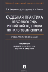 книга Судебная практика Верховного Суда Российской Федерации по налоговым спорам.Учебник
