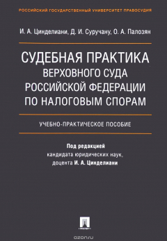 Книга Судебная практика Верховного Суда Российской Федерации по налоговым спорам.Учебник на ReadRate.com книга Судебная практика Верховного Суда Российской Федерации по налоговым спорам.Учебник