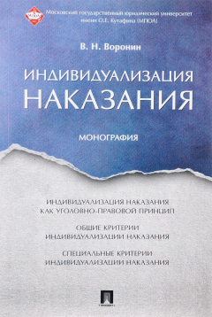 Книга Индивидуализация наказания. Монография на ReadRate.com книга Индивидуализация наказания. Монография