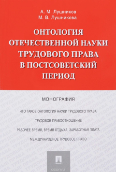 Книга Онтология отечественной науки трудового права в постсоветский период на ReadRate.com книга Онтология отечественной науки трудового права в постсоветский период