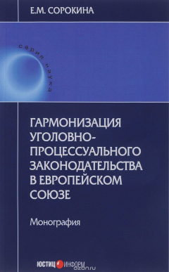 Книга Гармонизация уголовно-процессуального законодательства в Европейском союзе на ReadRate.com книга Гармонизация уголовно-процессуального законодательства в Европейском союзе