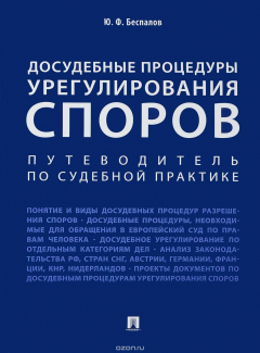 Книга Досудебные процедуры урегулирования споров. Путеводитель по судебной практике на ReadRate.com книга Досудебные процедуры урегулирования споров. Путеводитель по судебной практике