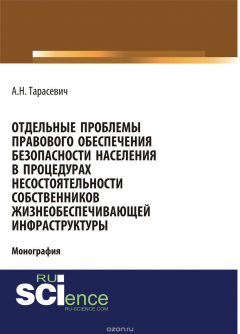 Книга Отдельные проблемы правового обеспечения безопасности населения в процедурах несостоятельности собственников жизнеобеспечивающей инфраструктуры на ReadRate.com книга Отдельные проблемы правового обеспечения безопасности населения в процедурах несостоятельности собственников жизнеобеспечивающей инфраструктуры