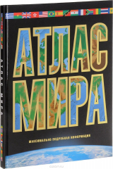 Книга Атлас мира. Максимально подробная информация (чёрн.) на ReadRate.com книга Атлас мира. Максимально подробная информация (чёрн.)