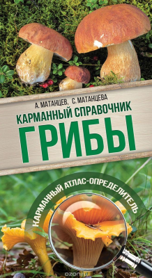 Книга Грибы. Карманный справочник-определитель на ReadRate.com книга Грибы. Карманный справочник-определитель