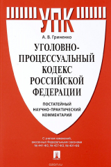 книга Комментарий к УПК РФ (постатейный научно-практический)