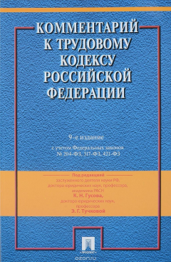 Книга Комментарий к Трудовому Кодексу РФ на ReadRate.com книга Комментарий к Трудовому Кодексу РФ