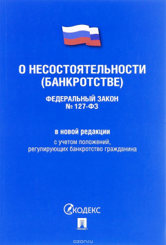 Книга Федеральный Закон Российской Федерации "О несостоятельности (банкротстве)" на ReadRate.com книга Федеральный Закон Российской Федерации "О несостоятельности (банкротстве)"