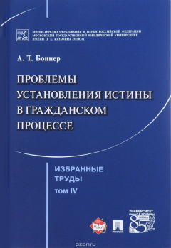 Книга Избранные труды. В 7 томах. Том 4. Проблемы установления истины в гражданском процессе на ReadRate.com книга Избранные труды. В 7 томах. Том 4. Проблемы установления истины в гражданском процессе
