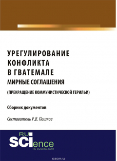 Книга Урегулирование конфликта В Гватемале. Мирные Соглашения (Прекращение Коммунистической Герильи). Сборник Документов на ReadRate.com книга Урегулирование конфликта В Гватемале. Мирные Соглашения (Прекращение Коммунистической Герильи). Сборник Документов