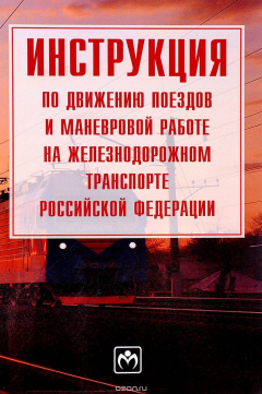 Книга Инструкция по движению поездов и маневровой работе на железнодорожном транспорте Российской Федерации на ReadRate.com книга Инструкция по движению поездов и маневровой работе на железнодорожном транспорте Российской Федерации