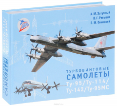Книга Турбовинтовые самолеты Ту-95/Ту-114/Ту-142/Ту-95МС на ReadRate.com книга Турбовинтовые самолеты Ту-95/Ту-114/Ту-142/Ту-95МС