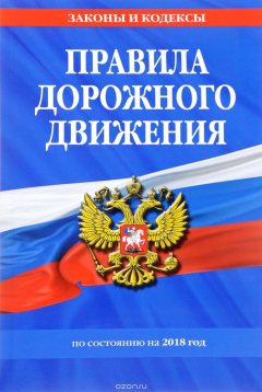 Книга Правила дорожного движения по состоянию на 2018 год на ReadRate.com книга Правила дорожного движения по состоянию на 2018 год
